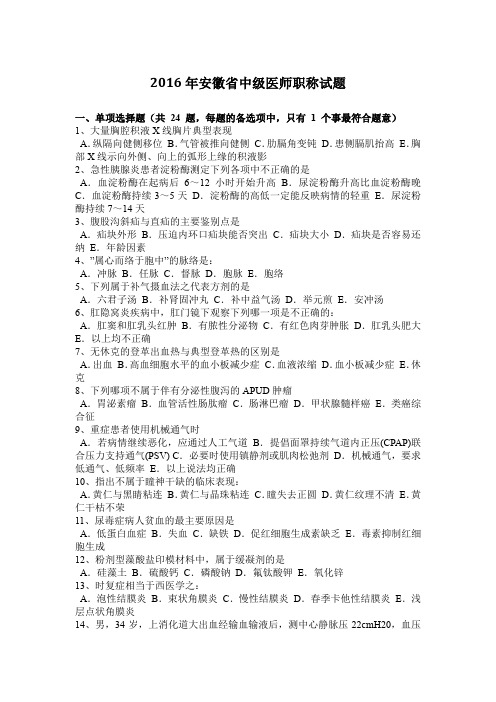 2016年安徽省中级医师职称试题