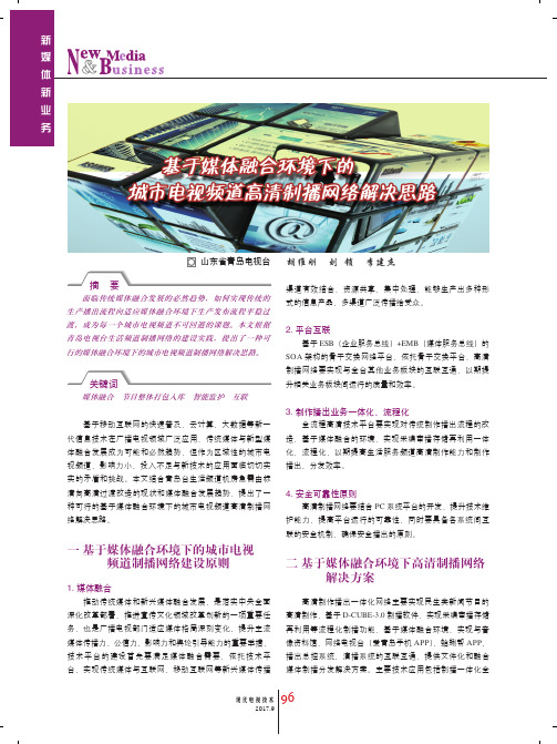 基于媒体融合环境下的城市电视频道高清制播网络解决思路