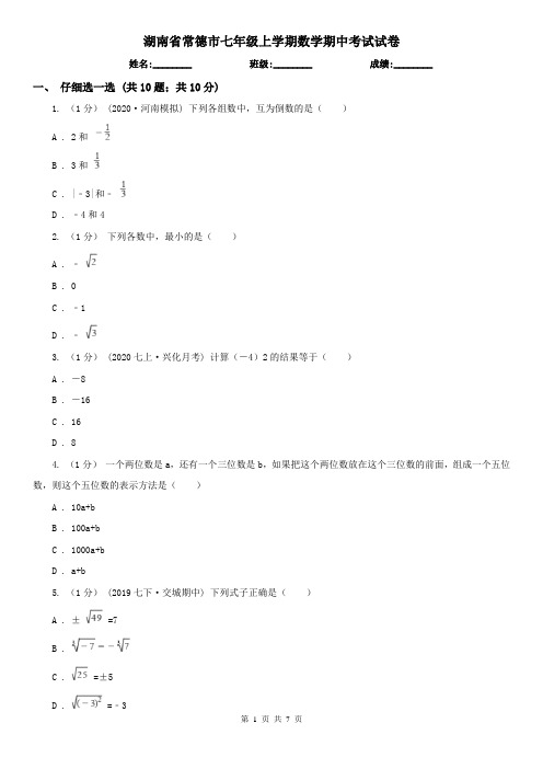 湖南省常德市七年级上学期数学期中考试试卷