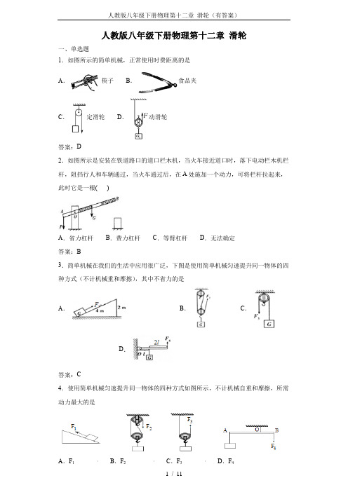 人教版八年级下册物理第十二章 滑轮(有答案)