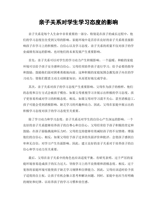 亲子关系对学生学习态度的影响