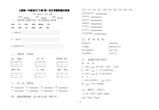 人教版一年级语文(下册)第一次月考模拟题及答案