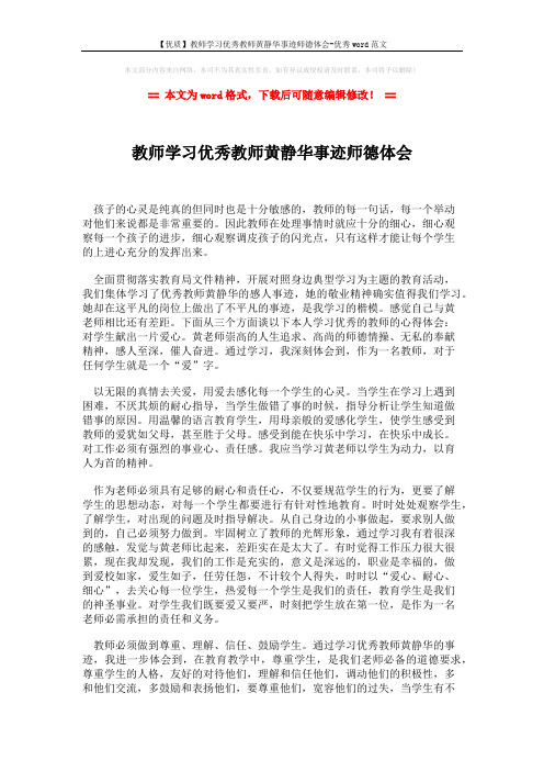 【优质】教师学习优秀教师黄静华事迹师德体会-优秀word范文 (2页)