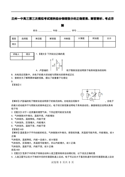 兰州一中高三第三次模拟考试理科综合物理部分解答解析、考点详解.doc