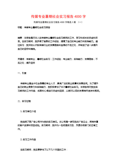 传媒专业暑期社会实习报告4000字3篇