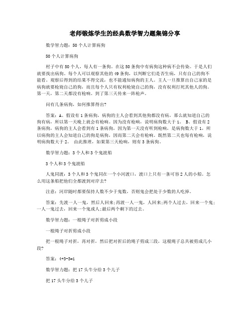 老师锻炼学生的经典数学智力题集锦分享