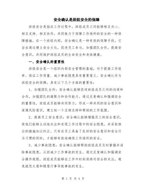 安全确认是班组安全的保障