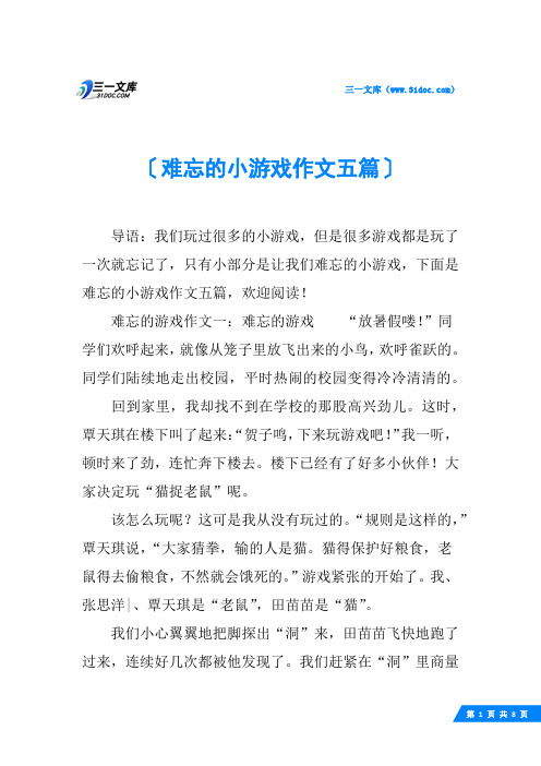 难忘的小游戏作文五篇