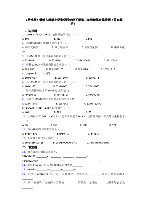 (易错题)最新人教版小学数学四年级下册第三单元运算定律检测(答案解析)