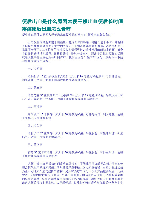 便后出血是什么原因大便干燥出血便后长时间疼痛便后出血怎么食疗