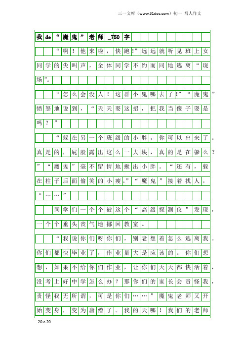 初一写人作文：我de“魔鬼”老师_750字