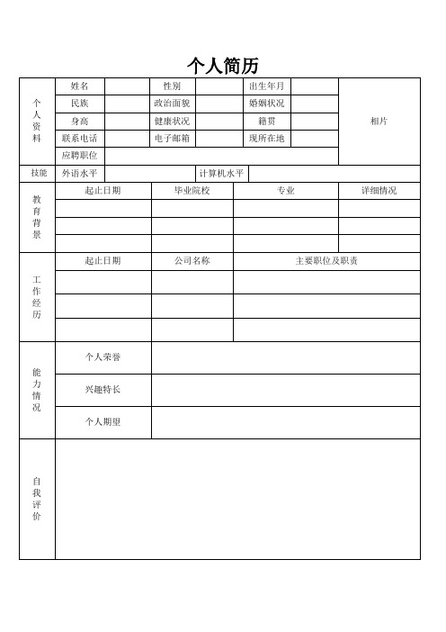 个人空白简历标准表(44)