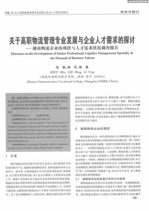 关于高职物流管理专业发展与企业人才需求的探讨——湖南物流企业的现状与人才需求状况调查报告