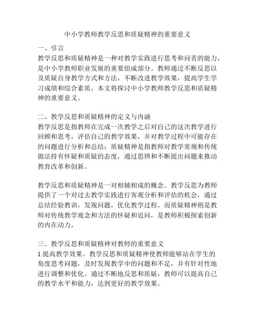 中小学教师教学反思和质疑精神的重要意义