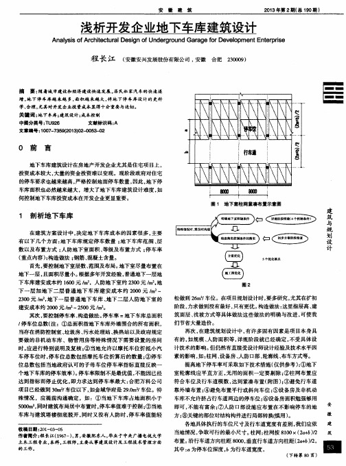 浅析开发企业地下车库建筑设计