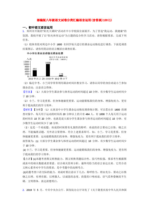 部编版八年级语文试卷分类汇编语言运用(含答案)100(1)