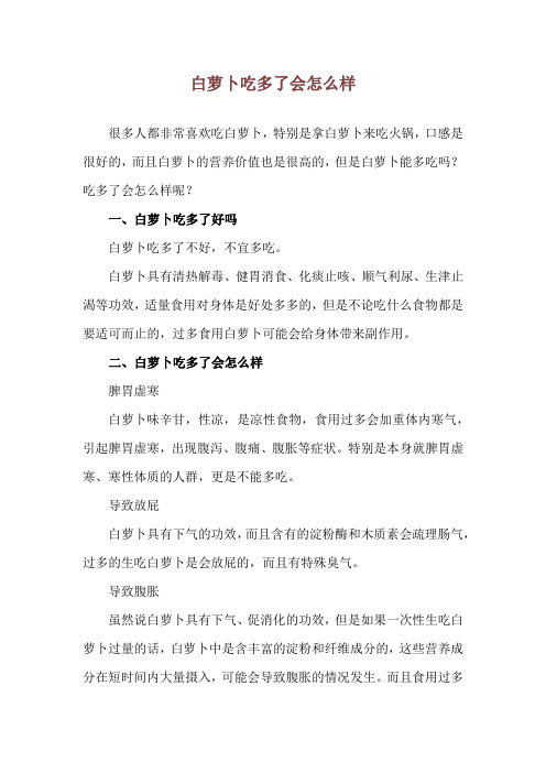 白萝卜吃多了会怎么样