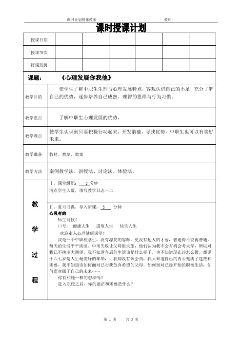 心理健康课程教案第三讲《心理发展你我他》