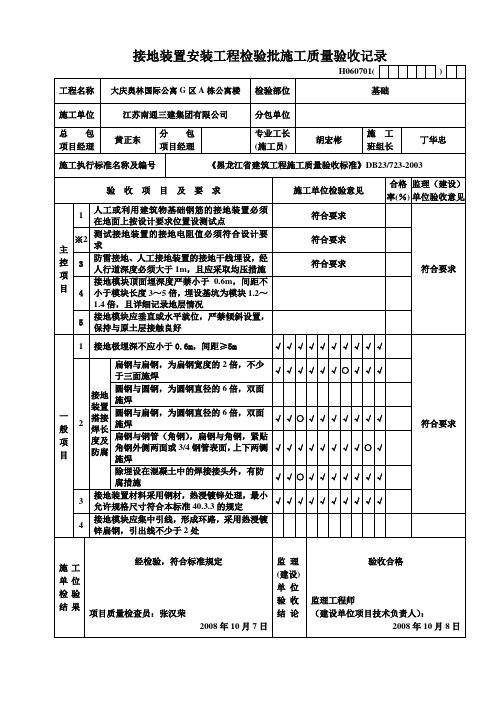 基础接地装置安装工程检验批