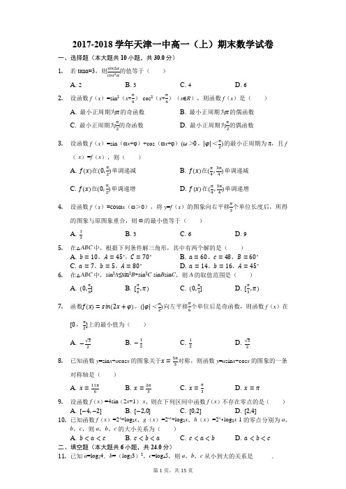 2017-2018学年天津一中高一(上)期末数学试卷(解析版)