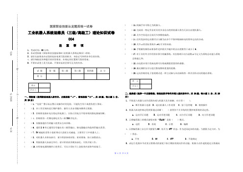 高级-工业机器人系统运维员理论知识试卷004-判断、选择、填空、简答