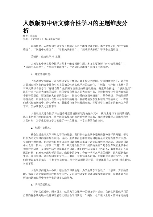 人教版初中语文综合性学习的主题维度分析