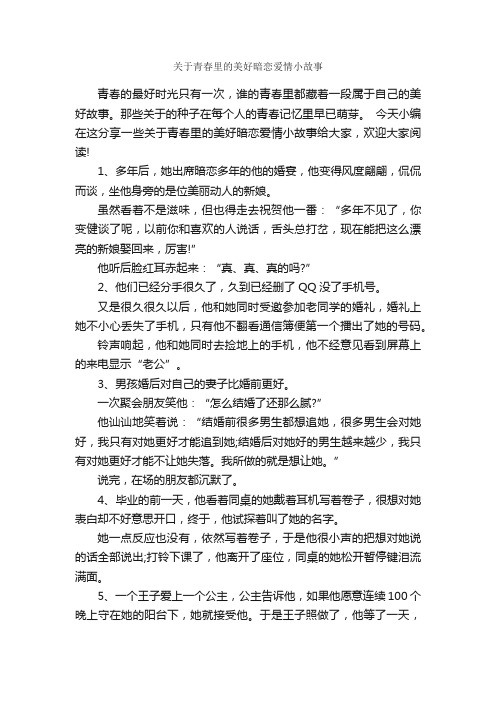 关于青春里的美好暗恋爱情小故事_爱情故事