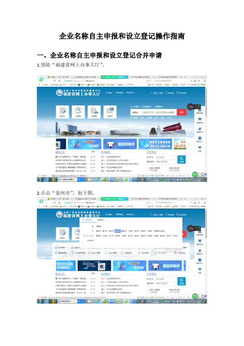 企业名称自主申报和设立登记操作指南