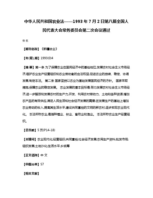 中华人民共和国农业法——1993年7月2日第八届全国人民代表大会常务委员会第二次会议通过