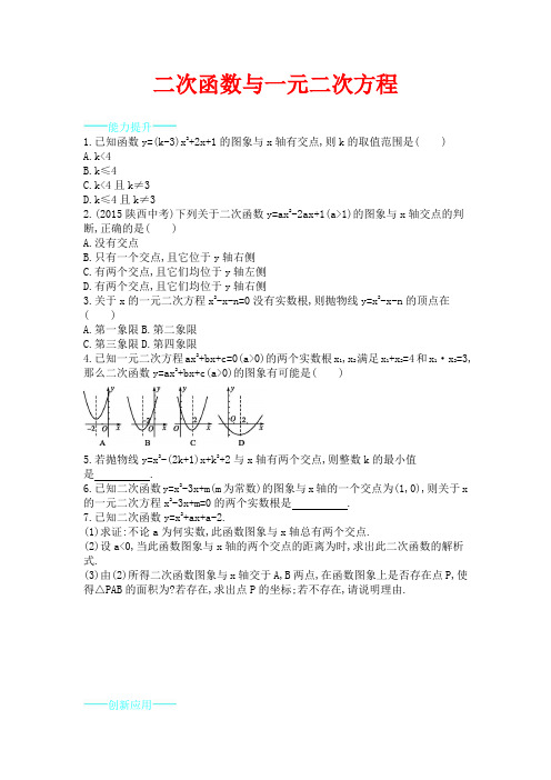 九年级数学下册 2.5 二次函数与一元二次方程能力提升 (新版)北师大版