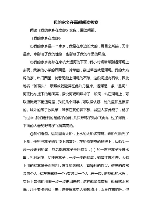 我的家乡在高邮阅读答案