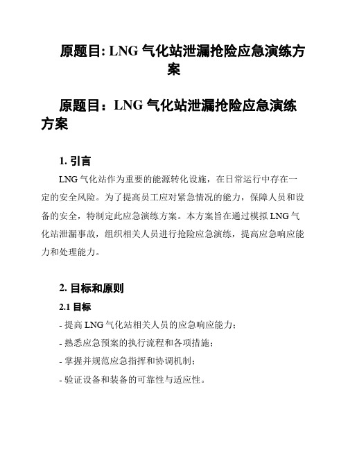 原题目: LNG气化站泄漏抢险应急演练方案