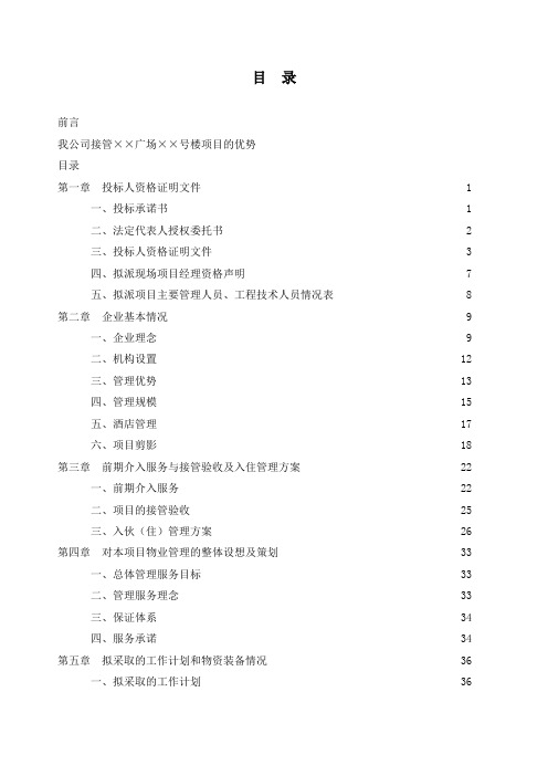 国家一年级资质物业公司商业广场物业管理标书