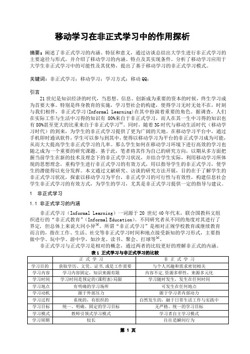 移动学习在非正式学习中的作用探析