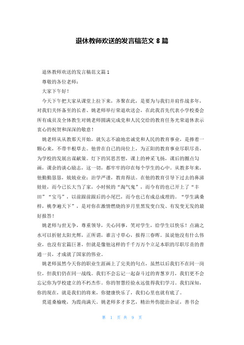 退休教师欢送的发言稿范文8篇