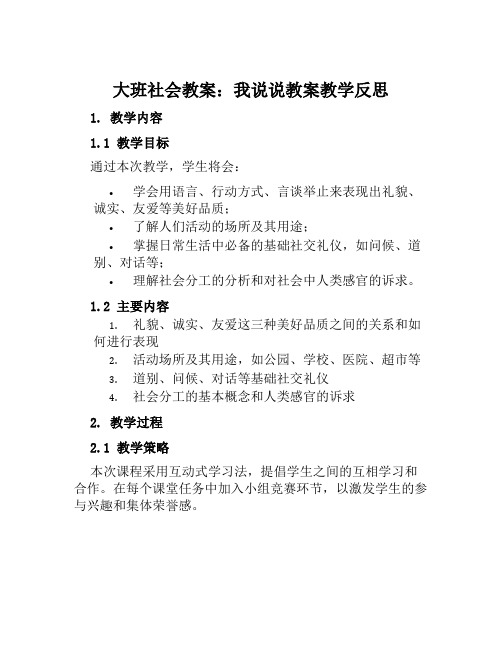 大班社会教案我说说教案教学反思