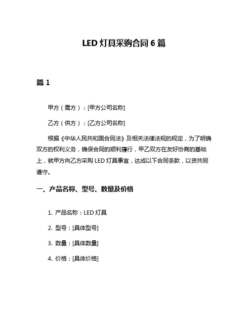 LED灯具采购合同6篇