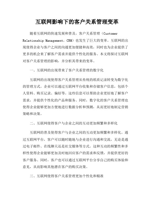 互联网影响下的客户关系管理变革