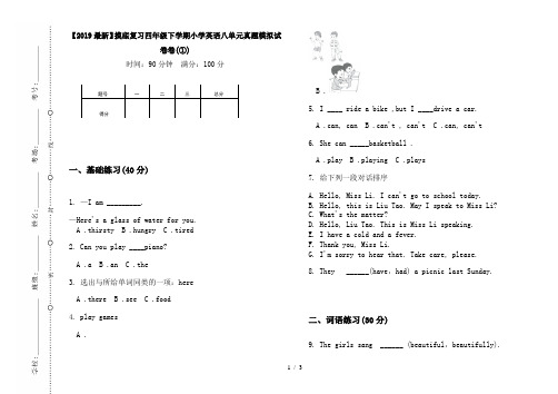 【2019最新】摸底复习四年级下学期小学英语八单元真题模拟试卷卷(①)