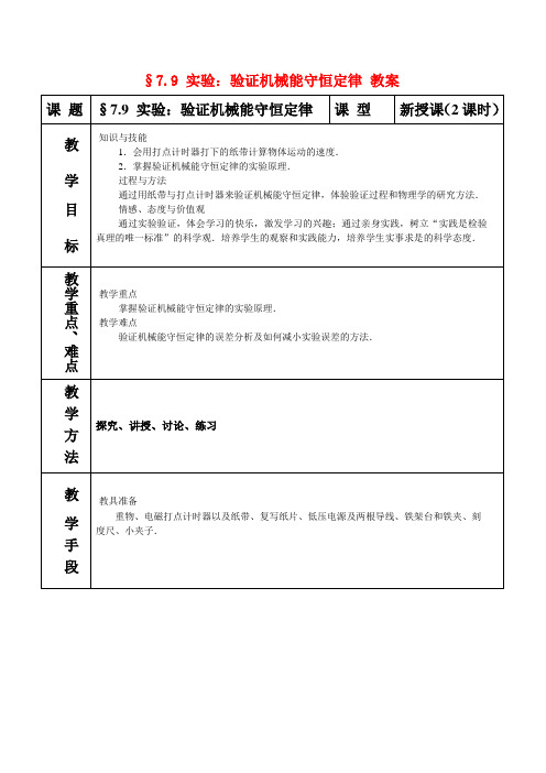 高三物理：7.9《实验：验证机械能守恒定律》教案(新人教版必修2)