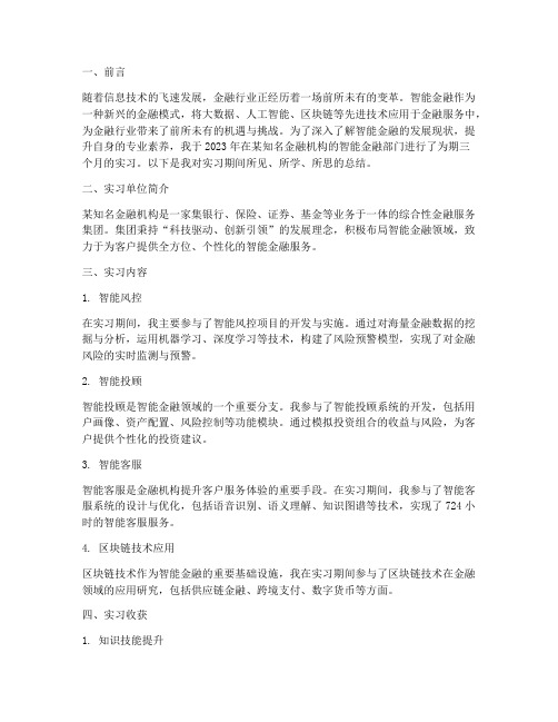 智能金融实习报告总结