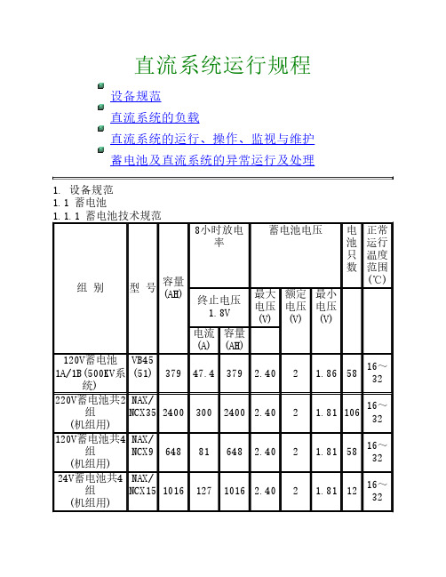 直流系统运行规程