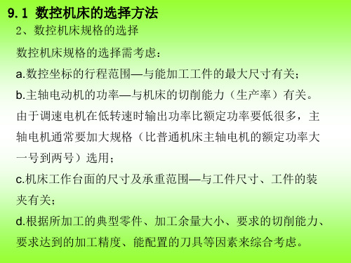 数控机床的种类和选择1