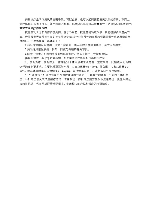 痛风抹扶他林软膏有什么功效