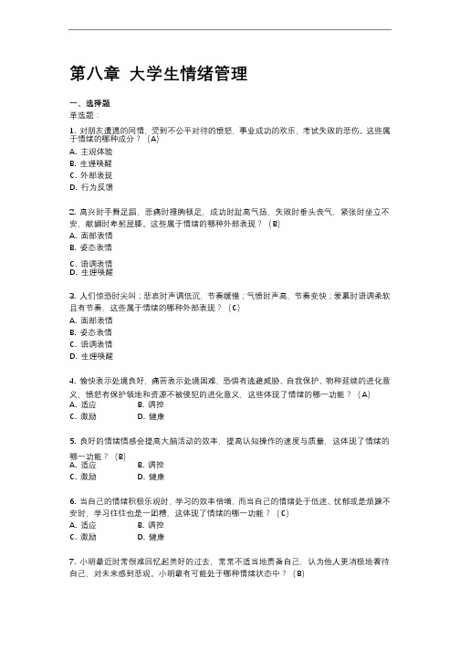 大学生心理健康测试试题及答案8