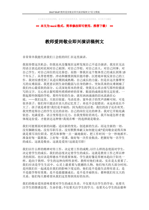 2018-2019-教师爱岗敬业即兴演讲稿例文-范文模板 (2页)