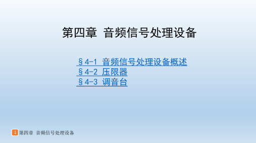 音响设备原理与维修第四章音频信号处理设备