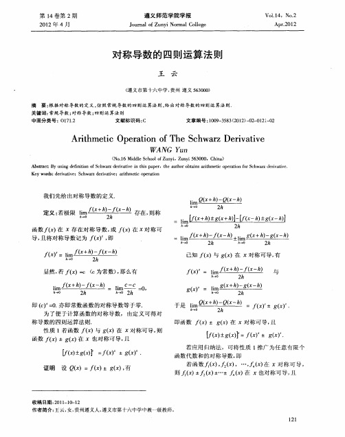 对称导数的四则运算法则