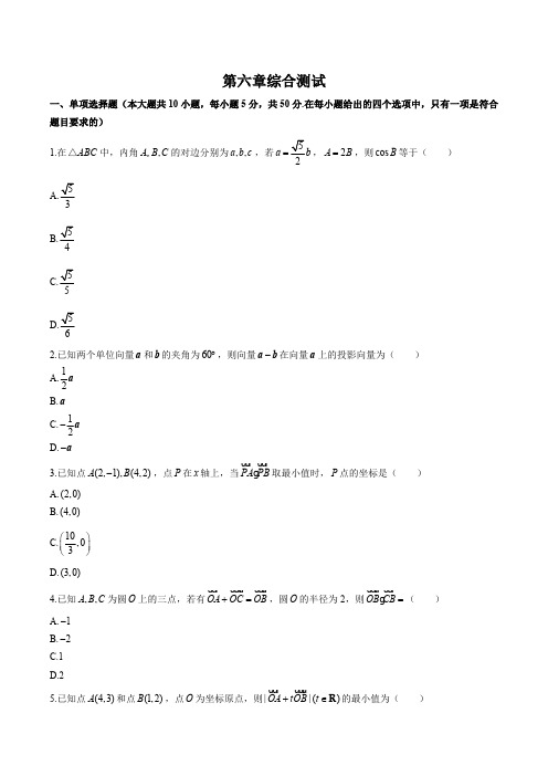 (人教版A版)高中数学必修第二册 第六章综合测试试卷02及答案