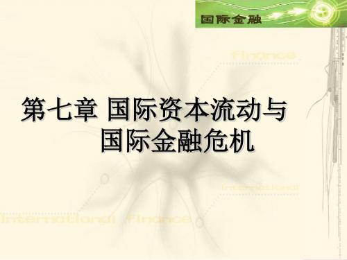 国际金融第七章 国际资本流动和国际金融危机